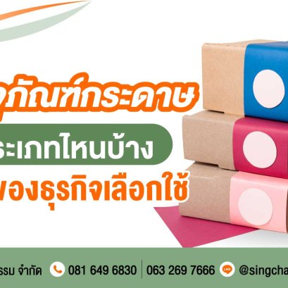 บรรจุภัณฑ์กระดาษ ประเภทไหนบ้างที่เจ้าของธุรกิจเลือกใช้