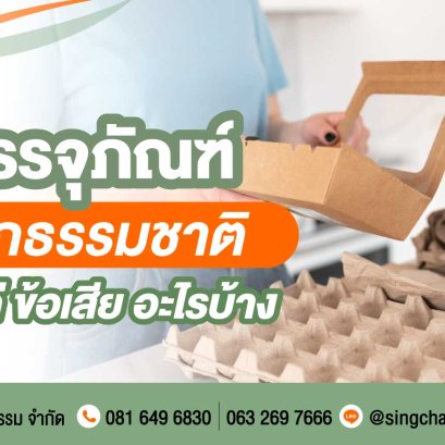 บรรจุภัณฑ์จากธรรมชาติ มีข้อดี ข้อเสีย อะไรบ้าง