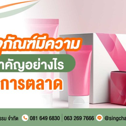 บรรจุภัณฑ์มีความสําคัญอย่างไร ในการตลาด