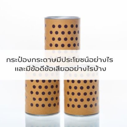 กระป๋องกระดาษมีประโยชน์อย่างไร และมีข้อดีข้อเสียอย่างไรบ้าง