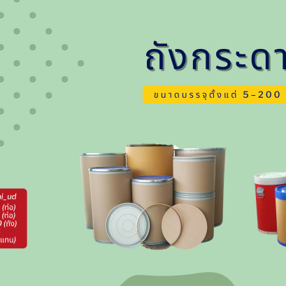 ประโยชน์และการใช้งานถังกระดาษในงานอุตสาหกรรม