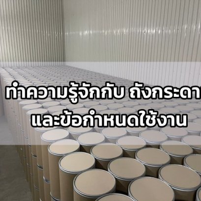 ทำความรู้จักกับ ถังกระดาษ และข้อกำหนดใช้งาน