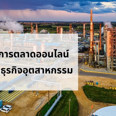 วิธีทำการตลาดออนไลน์ สำหรับธุรกิจอุตสาหกรรม