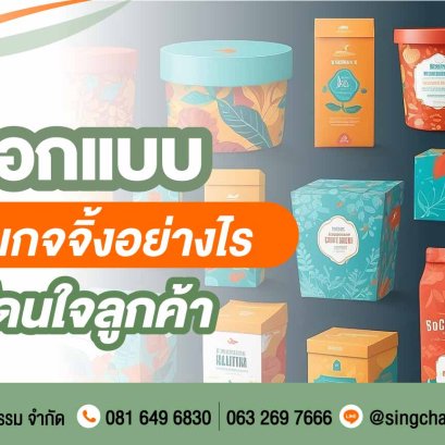 ออกแบบแพคเกจจิ้งอย่างไร ให้โดนใจลูกค้า