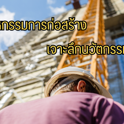 อุตสาหกรรมการก่อสร้าง
