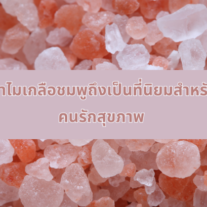 ทำไมเกลือชมพูถึงเป็นที่นิยมสำหรับคนรักสุขภาพ 