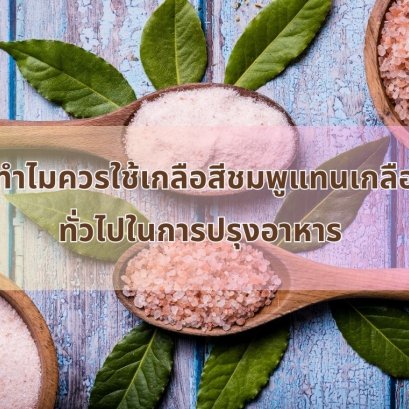 เกลือชมพู