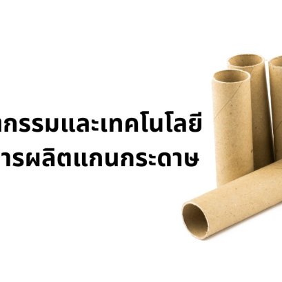 นวัตกรรมและเทคโนโลยีในการผลิตแกนกระดาษ
