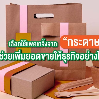 เลือกใช้แพคเกจจิ้งจากกระดาษ ช่วยเพิ่มยอดขายให้ธุรกิจอย่างไร