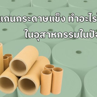 แกนกระดาษแข็ง ทําอะไรได้บ้าง ในอุสาหกรรมในปัจจุบัน ?