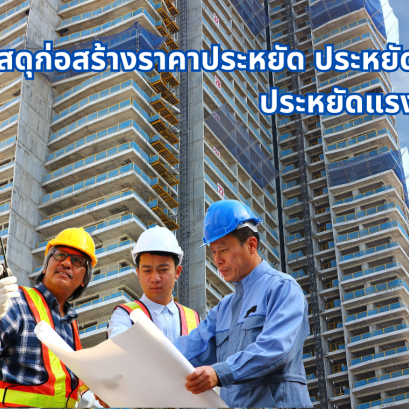 วัสดุก่อสร้างราคาประหยัด ประหยัดเวลา ประหยัดแรงงาน 