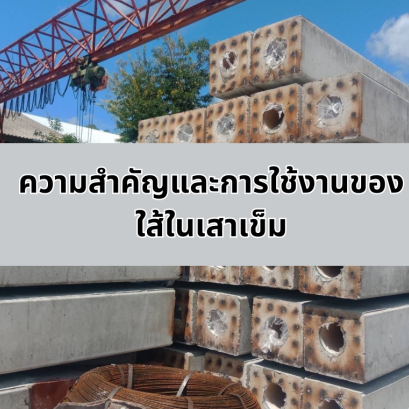 ความสำคัญและการใช้งานของใส้ในเสาเข็ม