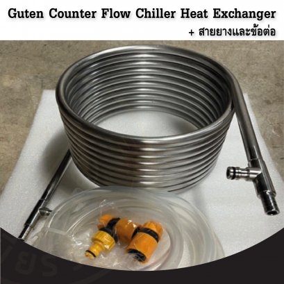 Guten Counter Flow Chiller Heat Exchanger พร้อมสาย
