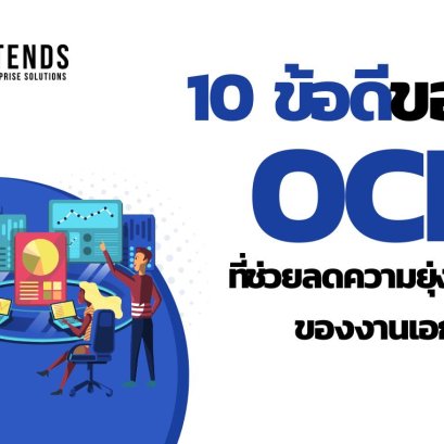 10 ข้อดีของ OCR ที่ช่วยลดความยุ่งยากของงานเอกสาร