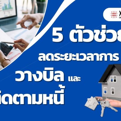 5 ตัวช่วยลดระยะเวลาการวางบิลและติดตามหนี้