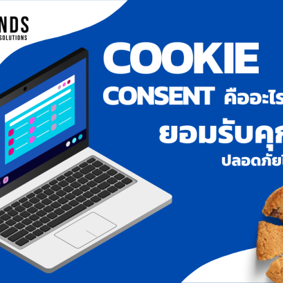 Cookie Consent คืออะไร การยอมรับคุกกี้ปลอดภัยไหม