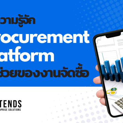 ทำความรู้จัก Procurement Platform ตัวช่วยของงานจัดซื้อ