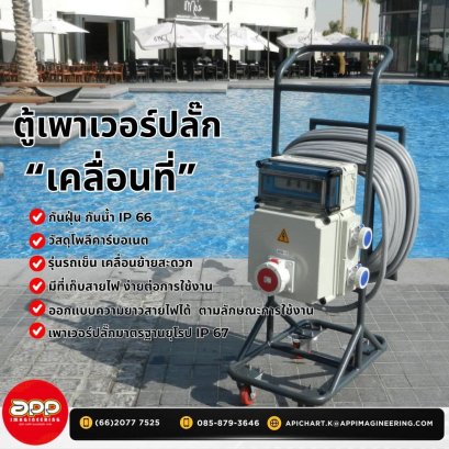 ตู้เพาเวอร์ปลั๊กเคลื่อนที่