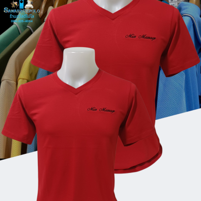 ขอบพระคุณ Miss Massage เสื้อยืดคอวีเนื้อผ้าคอตตอน 100% ผ้านุ่ม แห้งไวไม่อมเหงื่อ อยู่ทรงไม่ย้วย พร้อมบริการปัก  สนใจสอบถามเพิ่มเติม  https://line.me/ti/p/VJeTnWFnQS  www.sawasdeepolo.com ️ 0842254054 #sawasdeepolo #สวัสดีโปโล #เสื้อยืดคอปก #เสื้อยืด #เสื้