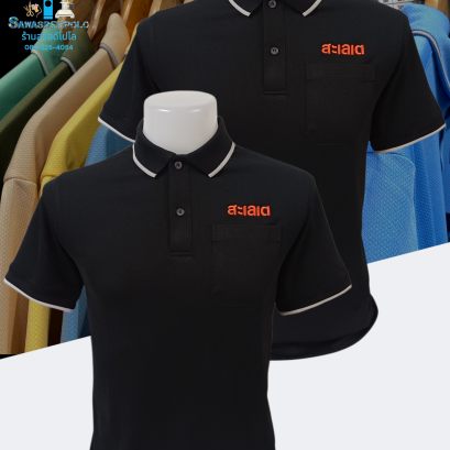 ขอบพระคุณ สะเลเต เสื้อโปโลผ้าลูบาลานซ์ เนื้อผ้าเย็นระบายอากาศได้ดี ไม่ขึ้นขุยตลอดอายุการใช้งาน  ️ บริการปักโลโก้และชื่อ พร้อมออกแบบ ไม่มีขั้นต่ำ  สนใจสอบถามเพิ่มเติม  https://line.me/ti/p/VJeTnWFnQS  www.sawasdeepolo.com ️ 0842254054 #sawasdeepolo #สวัสดี