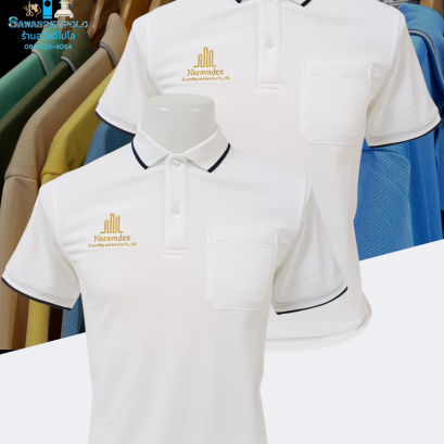 ขอบพระคุณ Naravadee Accounting and Service Ca.,Ltd.  เสื้อโปโลผ้าคลูบาลานซ์ เนื้อผ้าเย็น ระบายอากาศได้ดี สีไม่ตก ไม่ย้วย ไม่ขึ้นขุยตลอดอายุการใช้งาน ไม่ต้องรีด ️ พร้อมบริการปัก ไม่จำกัดขั้นต่ำ สนใจสอบถามเพิ่มเติม  https://line.me/ti/p/VJeTnWFnQS  www.sawa