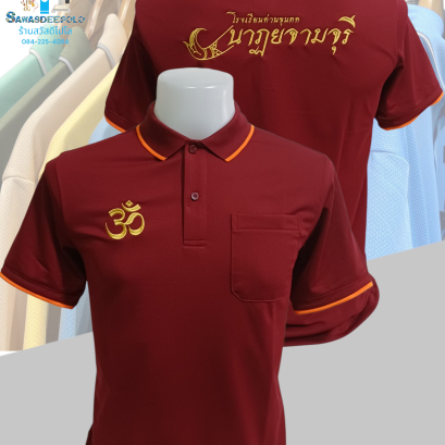 ขอบพระคุณ โรงเรียนด่านขุนทด นาฏยจามจุรี เสื้อโปโลผ้าลูบาลานซ์ เนื้อผ้าเย็นระบายอากาศได้ดี ไม่ขึ้นขุยตลอดอายุการใช้งาน  ️ บริการปักโลโก้และชื่อ พร้อมออกแบบ ไม่มีขั้นต่ำ  สนใจสอบถามเพิ่มเติม  https://line.me/ti/p/VJeTnWFnQS  www.sawasdeepolo.com ️ 084225405