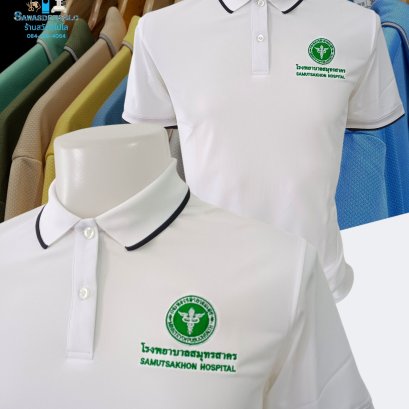 ขอบพระคุณ โรงพยาบาลสมุทรสาคร  เสื้อโปโลสีขาว ผ้าคลูบาลานซ์ ผ้าเนื้อเย็น ระบายอากาศได้ดี ไม่ต้องรีด ไม่ขึ้นขุยตลอดอายุการใช้งาน  พร้อมบริการปัก ไม่จำกัดขั้นต่ำ สนใจสอบถามเพิ่มเติม  https://line.me/ti/p/VJeTnWFnQS  www.sawasdeepolo.com ️ 0842254054 #sawasde