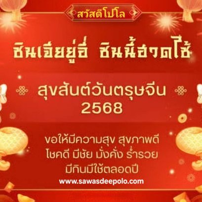 ซินเหนียนไคว่เล่อ สุขสันต์วันตรุษจีนค่ะ ขอให้ทุกท่านมีสุขภาพแข็งแรง คิดหวังในสิ่งใดขอให้สมความปรารถนา สุขภาพแข็งแรง กิจการรุ่งเรือง มั่งคั่ง ร่ำรวย #ตรุษจีน #วันตรุษจีน #sawasdeepolo #สวัสดีโปโล