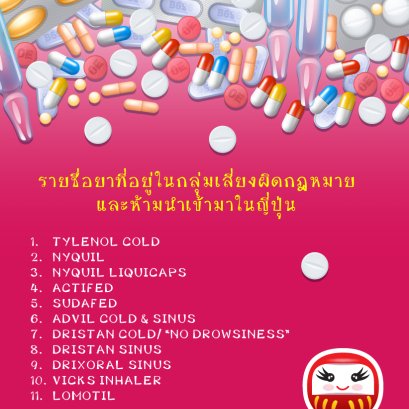 รายชื่อยาที่อยู่ในกลุ่มเสี่ยงผิดกฎหมายและห้ามนำเข้ามาในญี่ปุ่น