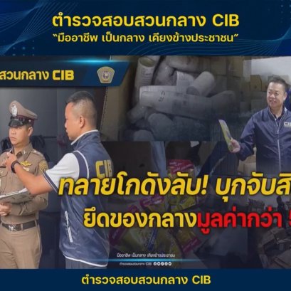 ตำรวจ CIB บุกจับโกดังสินค้าปลอม พบสินค้าหลายรายการ รวมถึง เบต้าออยล์ Betaoil