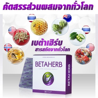 คำถามที่พบบ่อย กับ Betaherb เบต้าเฮิร์บ