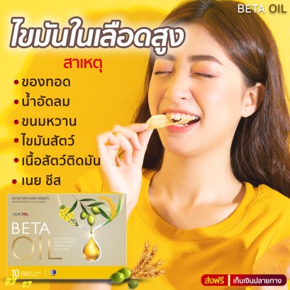 คำถามที่พบบ่อย กับ เบต้าออย Beta oil