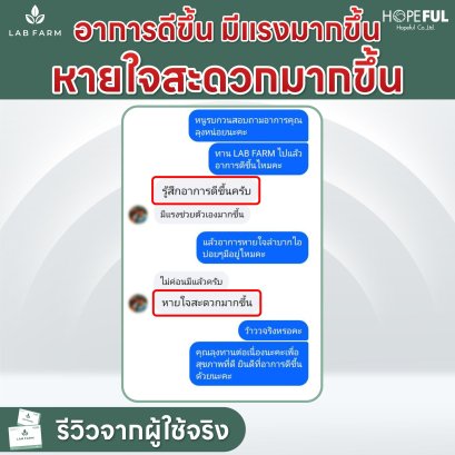 รีวิว แลปฟาร์ม Review Lab Farm ตัวช่วยเรื่องมะเร็ง