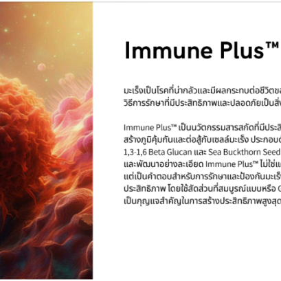 Immune PlusTM ในแลปฟาร์ม  คืออะไร มันดียังไง?