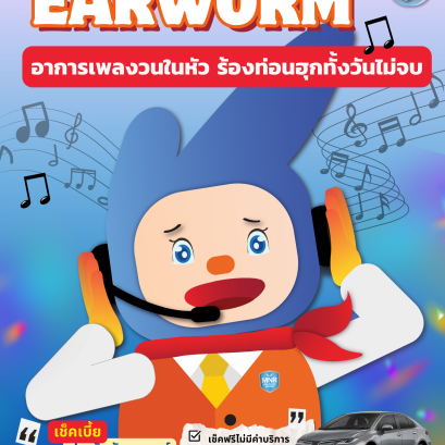 อาการเพลงวนในหัว ร้องท่อนฮุกทั้งวันไม่จบ แก้ได้ด้วย 5 วิธี 