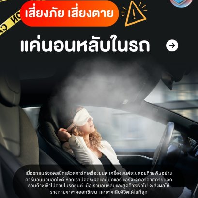 เสี่ยงภัย เสี่ยงตาย แค่นอนหลับในรถ