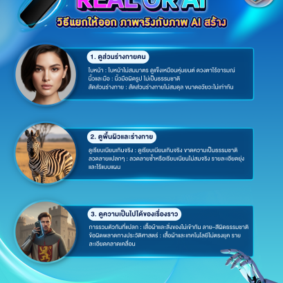 Real or AI วิธีแยกให้ออก ภาพจริงกับภาพ AI สร้าง