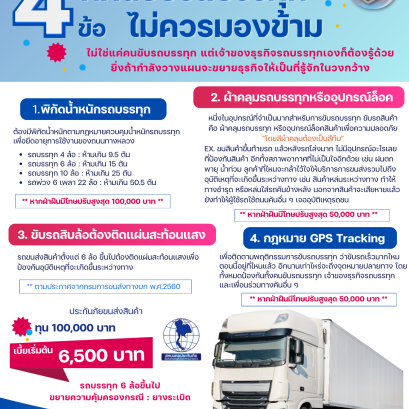 4 ข้อ ที่คนขับรถบรรทุก ไม่ควรมองข้าม  