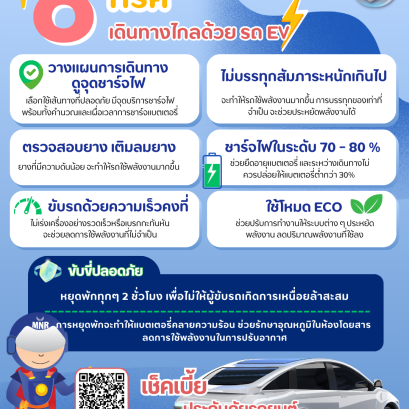6 ทริค เดินทางไกลด้วยรถ EV 