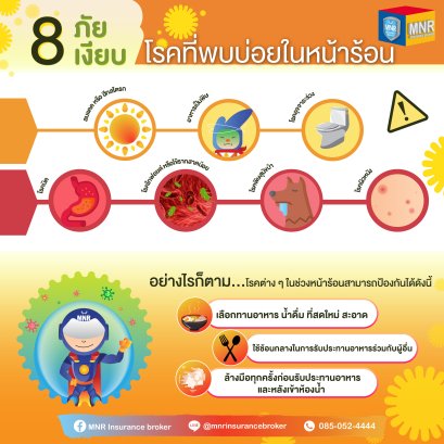 8ภัยเงียบ โรคที่พบบ่อยในหน้าร้อน