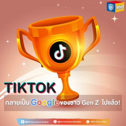 TikTok กำลังกลายเป็น Google ของชาว GenZ ไปแล้ว! 