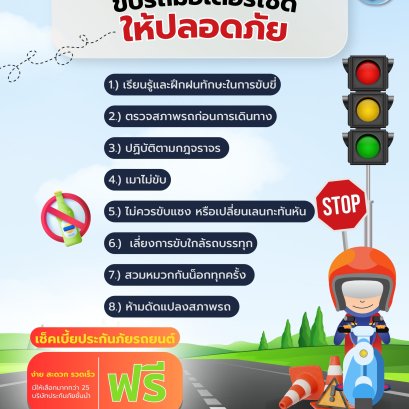 รวมเทคนิคขับมอเตอร์ไซด์ให้ปลอดภัย
