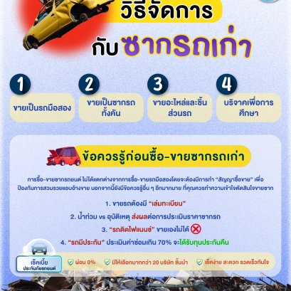 รวมวิธีจัดการกับ "ซากรถเก่า" อย่างถูกวิธี