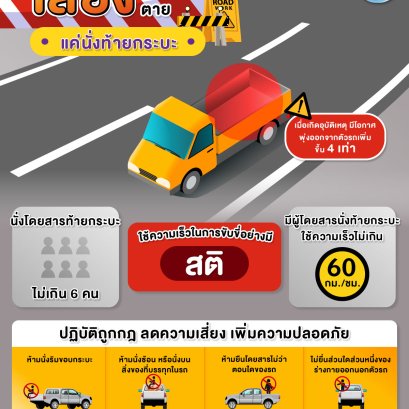 เสี่ยงอันตราย เสี่ยงตาย แค่นั่งท้ายกระบะ