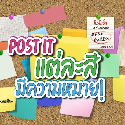 Post it แต่ละสีมีความหมาย