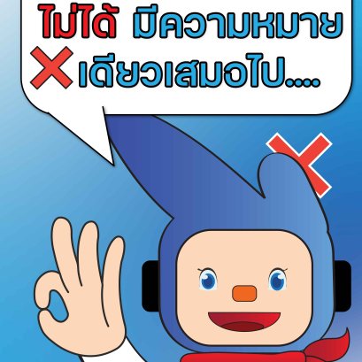 เมื่อสัญลักษณ์มือ ไม่ได้มีความหมายเดียว...