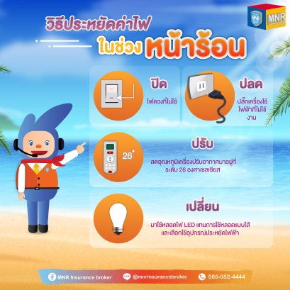 วิธีประหยัดค่าไฟในช่วงหน้าร้อน