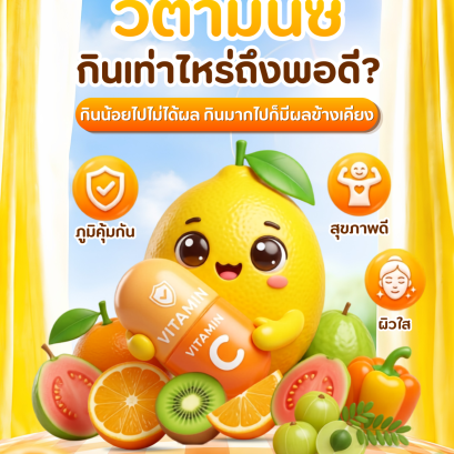 วิตามินซี ที่ร่างกายต้องการในแต่ละวันเท่าไหร่?
