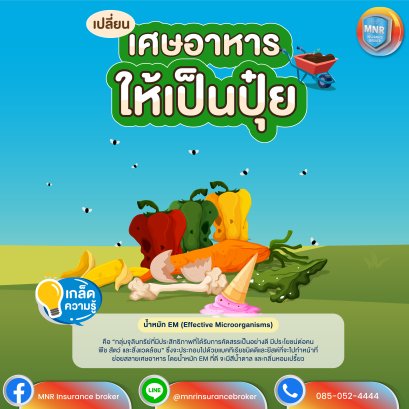 เปลี่ยนเศษอาหารให้กลายเป็น "ปุ๋ย"