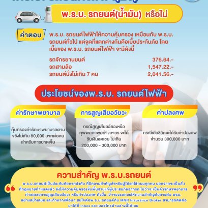 พ.ร.บ. รถยนต์ไฟฟ้า(EV) ต่างจากพ.ร.บ. รถยนต์(น้ำมัน) หรือไม่ 